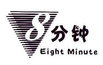 分钟8EIGHTMINUTE商标转让,商标出售,商标交易,商标买卖,中国商标网
