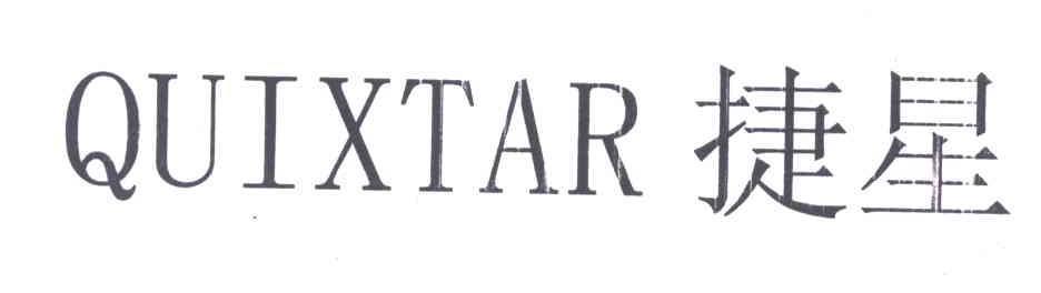 捷星QUIXTAR商标转让,商标出售,商标交易,商标买卖,中国商标网