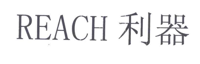 利器REACH商标转让,商标出售,商标交易,商标买卖,中国商标网