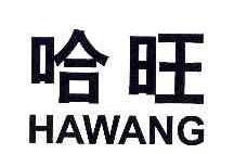 哈旺HAWANG商标转让,商标出售,商标交易,商标买卖,中国商标网