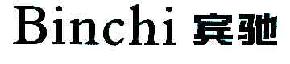 宾驰BINCHI商标转让,商标出售,商标交易,商标买卖,中国商标网