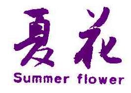 夏花SUMMERFLOWER商标转让,商标出售,商标交易,商标买卖,中国商标网