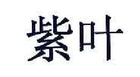 紫叶商标转让,商标出售,商标交易,商标买卖,中国商标网
