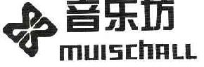 音乐坊MUISCHALL商标转让,商标出售,商标交易,商标买卖,中国商标网