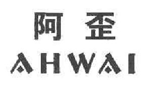 阿歪AHWAI商标转让,商标出售,商标交易,商标买卖,中国商标网