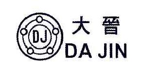 大晋DJDAJIN商标转让,商标出售,商标交易,商标买卖,中国商标网