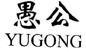 愚公YUGONG商标转让,商标出售,商标交易,商标买卖,中国商标网