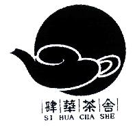 肆华茶社SIHUACHASHE商标转让,商标出售,商标交易,商标买卖,中国商标网