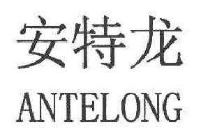 安特龙ANTELONG商标转让,商标出售,商标交易,商标买卖,中国商标网