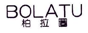 柏拉图BOLATU商标转让,商标出售,商标交易,商标买卖,中国商标网