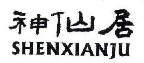 神仙居SHENXIANJU商标转让,商标出售,商标交易,商标买卖,中国商标网