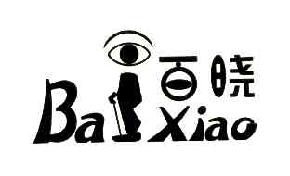 百晓BAIXIAO商标转让,商标出售,商标交易,商标买卖,中国商标网