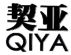 契亚QIYA商标转让,商标出售,商标交易,商标买卖,中国商标网