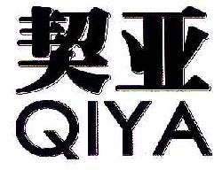 契亚QIYA商标转让,商标出售,商标交易,商标买卖,中国商标网