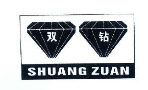 双钻SHUANGZUAN商标转让,商标出售,商标交易,商标买卖,中国商标网