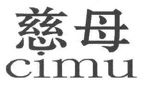 慈母CIMU商标转让,商标出售,商标交易,商标买卖,中国商标网