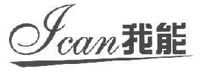 我能ICAN商标转让,商标出售,商标交易,商标买卖,中国商标网