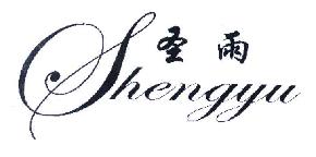 圣雨SHENGYU商标转让,商标出售,商标交易,商标买卖,中国商标网