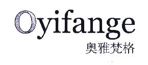 奥雅梵格OYIFANGE商标转让,商标出售,商标交易,商标买卖,中国商标网