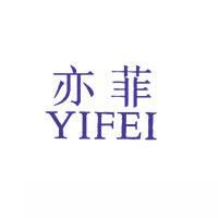亦菲  YIFEI商标转让,商标出售,商标交易,商标买卖,中国商标网