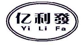 亿利发YILIFA商标转让,商标出售,商标交易,商标买卖,中国商标网