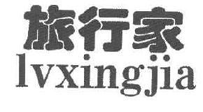 旅行家LVXINGJIA商标转让,商标出售,商标交易,商标买卖,中国商标网