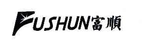富顺FUSHUN商标转让,商标出售,商标交易,商标买卖,中国商标网