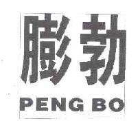 膨勃PENGBO商标转让,商标出售,商标交易,商标买卖,中国商标网