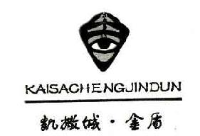 凯撒城金盾KAISACHENGJINDUN商标转让,商标出售,商标交易,商标买卖,中国商标网
