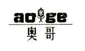 奥哥AOGE商标转让,商标出售,商标交易,商标买卖,中国商标网
