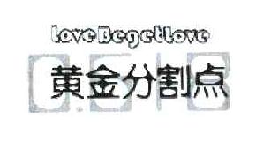 黄金分割点LOVEBEGETLOVE商标转让,商标出售,商标交易,商标买卖,中国商标网
