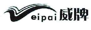 威WEIPAI商标转让,商标出售,商标交易,商标买卖,中国商标网