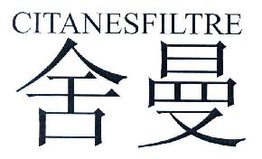 舍曼CITANESFILTRE商标转让,商标出售,商标交易,商标买卖,中国商标网