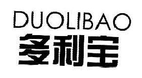 多利宝DUOLIBAO商标转让,商标出售,商标交易,商标买卖,中国商标网