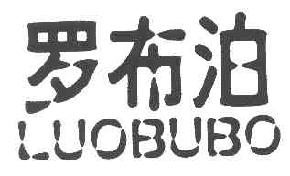 罗布泊LUOBUBO商标转让,商标出售,商标交易,商标买卖,中国商标网