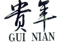 贵年GUINIAN商标转让,商标出售,商标交易,商标买卖,中国商标网