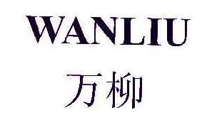 万柳WANLIU商标转让,商标出售,商标交易,商标买卖,中国商标网