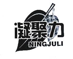 凝聚力NINGJULI商标转让,商标出售,商标交易,商标买卖,中国商标网