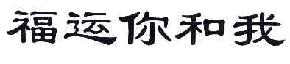 福运你和我商标转让,商标出售,商标交易,商标买卖,中国商标网