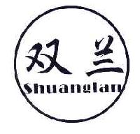 双兰SHUANGLAN商标转让,商标出售,商标交易,商标买卖,中国商标网