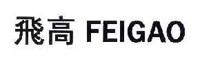 飞高FEIGAO商标转让,商标出售,商标交易,商标买卖,中国商标网
