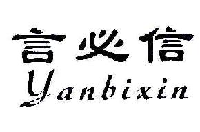 言必信YANBIXIN商标转让,商标出售,商标交易,商标买卖,中国商标网