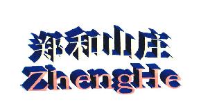 郑和山庄ZHENGHE商标转让,商标出售,商标交易,商标买卖,中国商标网