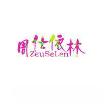 周仕依林ZeuSeLen商标转让,商标出售,商标交易,商标买卖,中国商标网