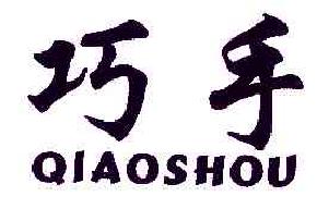 巧手QIAOSHOU商标转让,商标出售,商标交易,商标买卖,中国商标网