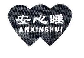 安心睡ANXINSHUI商标转让,商标出售,商标交易,商标买卖,中国商标网