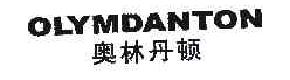 奥林丹顿OLYMDANTON商标转让,商标出售,商标交易,商标买卖,中国商标网