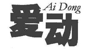 爱动AIDONG商标转让,商标出售,商标交易,商标买卖,中国商标网
