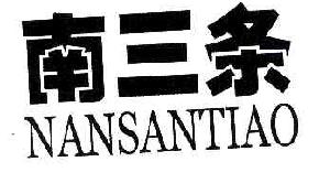 南三条NANSANTIAO商标转让,商标出售,商标交易,商标买卖,中国商标网
