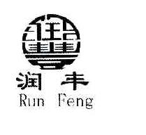 润丰RUNFENG商标转让,商标出售,商标交易,商标买卖,中国商标网
